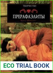 Прерафаэлиты