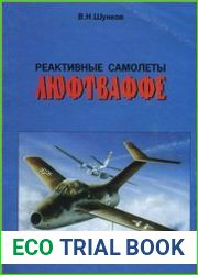 Реактивные самолеты Люфтваффе