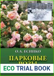 Парковые розы в России