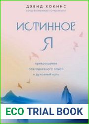 Истинное Я. Превращение повседневного опыта в духовный путь