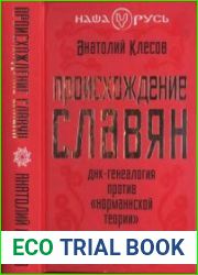 Происхождение славян. ДНК-генеалогия против «норманнской теории»