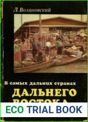 В самых дальних странах дальнего востока
