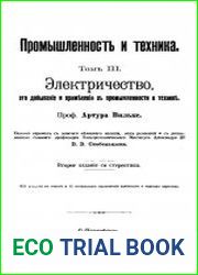 Промышленность и техника. Энциклопедия промышленных знаний Том 3. Электричество, его добывание и применение в промышленности и технике