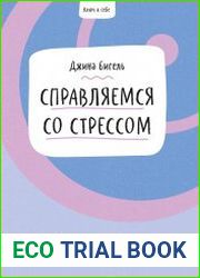 Ключ к себе. Справляемся со стрессом