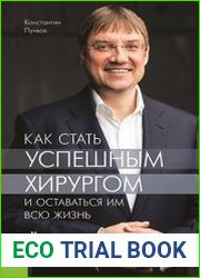 Как стать успешным хирургом и оставаться им всю жизнь