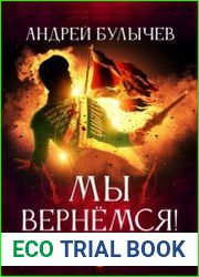 Егерь Императрицы. Мы вернемся!