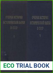 Очерки истории исторической науки в СССР. В 5 т.