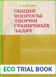 Общие вопросы теории граничных задач