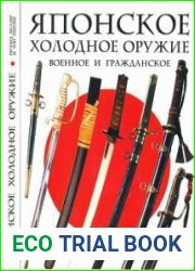 Японское военное и гражданское холодное оружие