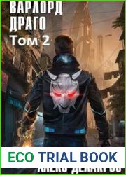 Варлорд. Драго. Том 2