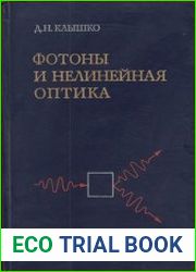 Фотоны и нелинейная оптика