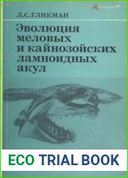 Эволюция меловых и кайнозойских ламноидных акул