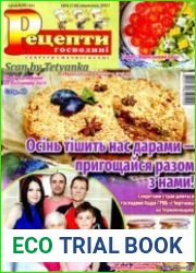 Рецепти господині. Секрети смачної кухні