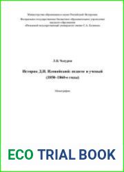 Историк Д. И. Иловайский педагог и ученый (1850-1860-е годы)