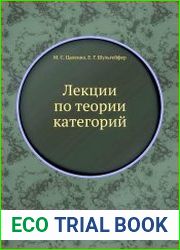 Лекции по теории категорий