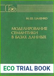 Моделирование семантики в базах данных