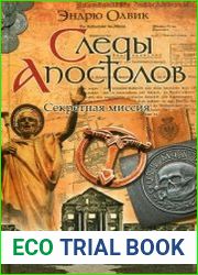 Следы апостолов. Секретные материалы