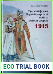 Русский фронт первой мировой войны потери сторон 1915