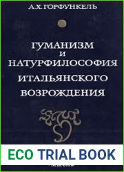 Гуманизм и натурфилософия итальянского Возрождения