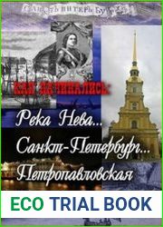 Как начинались река Нева, Санкт-Петербург, Петропавловская крепость