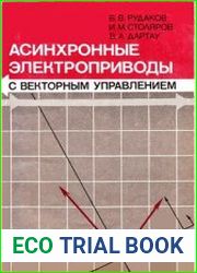 Асинхронные электроприводы с векторным управлением