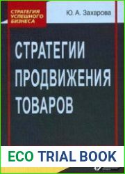 Стратегии продвижения товаров