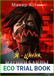 Я - циник. Магия и банды Токио