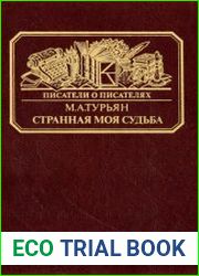 "Странная моя судьба..." (О жизни Владимира Фёдоровича Одоевского)