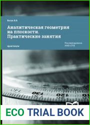 Аналитическая геометрия на плоскости. Практические занятия