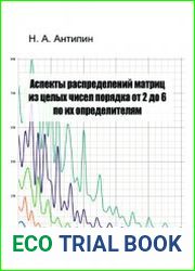Аспекты распределений матриц из целых чисел порядка от 2 до 6 по их определителям
