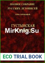 Полное собрание русских летописей. Том 40. Густынская летопись