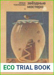 Звёздные мастера. Сказки для чтения и представления (изд. Дет. лит.)
