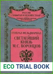 Генерал-фельдмаршал светлейший князь М.С. Воронцов Рыцарь Российской империи