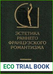 Эстетика раннего французского Романтизма