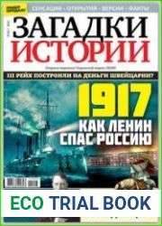 Загадки истории