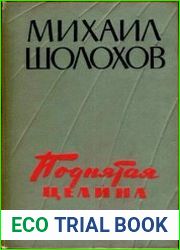 Поднятая целина