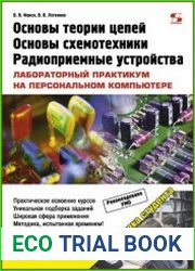 Основы теории цепей, основы схемотехники, радиоприемные устройства лабораторный практикум на персональном компьютере