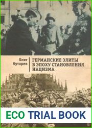 Германские элиты в эпоху становления нацизма