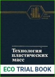 Технология пластических масс
