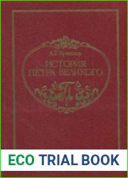 История Петра Великого