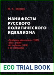 Манифесты русского политического идеализма «Проблемы идеализма» (1902), «Вехи» (1909), «Из глубины» (1918) и их наследники