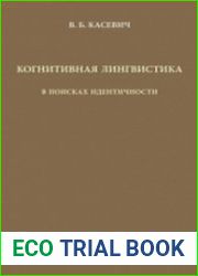 Когнитивная лингвистика. В поисках идентичности