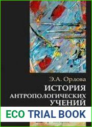 История антропологических учений (2020)