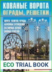 Кованные ворота, ограды, решетки