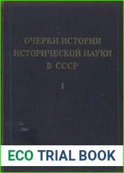 Очерки истории исторической науки в СССР. Том 1.