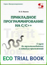 Прикладное программирование на C/C++ с нуля до мультимедийных и сетевых приложений