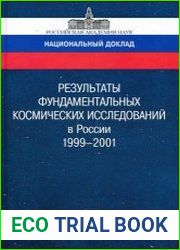 Результаты фундаментальных космических исследований в России 1999-2001