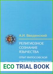 Религиозное сознание язычества. Опыт философской истории естественных религий