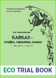 Кавказ - скифы, сарматы, аланы I тыс. до н.э. - I тыс. н.э.