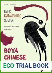 Курс китайского языка «Boya Chinese». Средний уровень (Ступень I и II) + аудио-CD